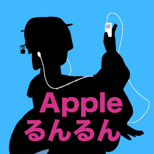 Appleるんるん