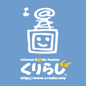 サイクリングPodcast ~くりらじ~ サイクリングPodcast ~くりらじ~